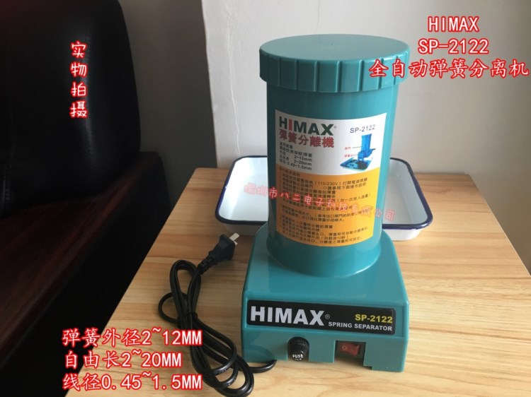 HIMAX彈簧分離機(jī)SP-2122 彈簧分離器 自動(dòng)分離彈簧機(jī) 現(xiàn)貨 包郵