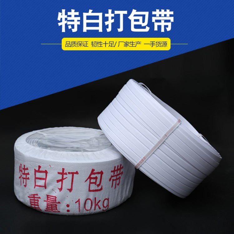 特白打包帶 環(huán)保塑料打包帶封箱捆扎紙箱打包帶 pe打包包裝帶