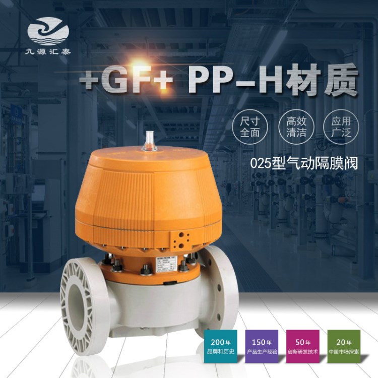 瑞士+GF+ PPH 自動閥門- 025型法蘭式氣動隔膜閥EPDM/EPDM+PTFE