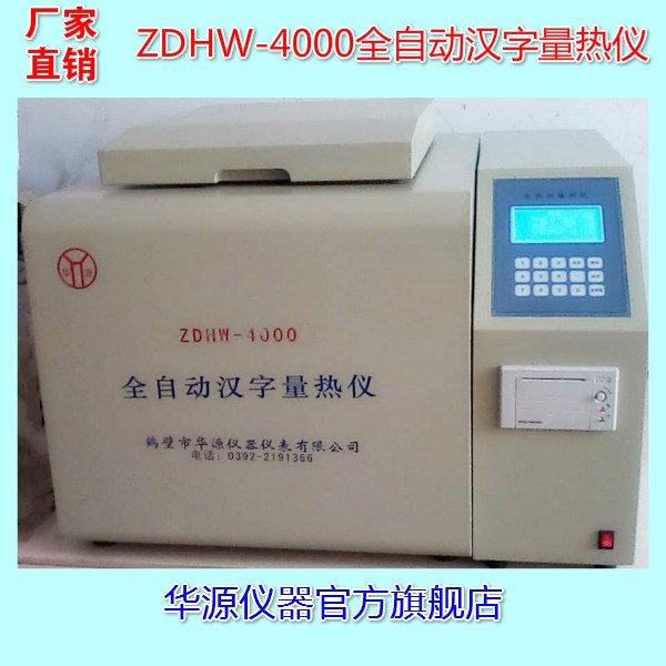 ZDHW-4000全自动汉字量热仪 快速煤炭化验设备 发热量测定仪