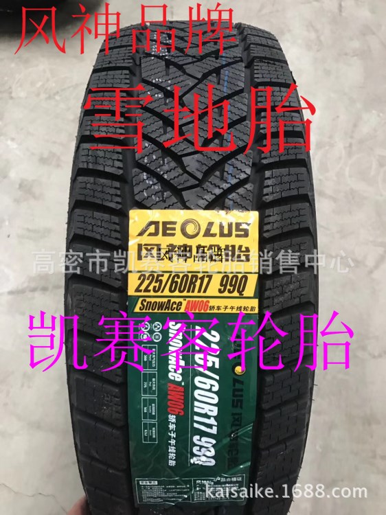 风神品牌 235/55R17 235/65R17 雪地胎 防滑胎  耐磨