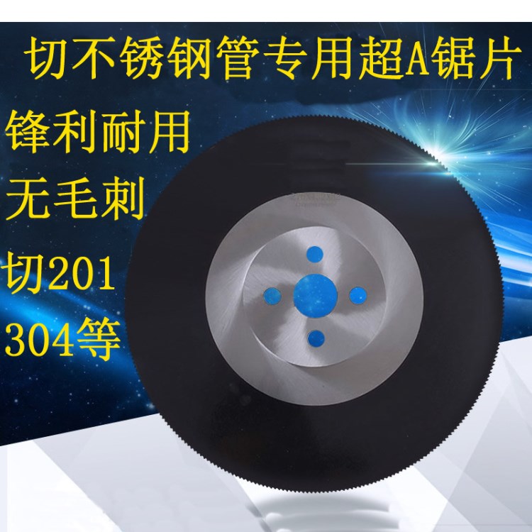 批發(fā)零售超A無(wú)毛刺切割304不銹鋼管HSS鋸片 切不銹鋼圓管700多刀