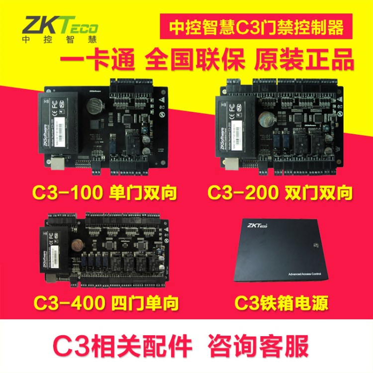 中控智慧一卡通C3門禁控制器C3-100單門C3-200雙門C3-400四門聯(lián)網(wǎng)