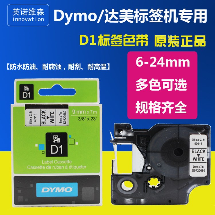 DYMO达美 40913 9mm白底黑字标签打印机色带不干胶贴纸 原装