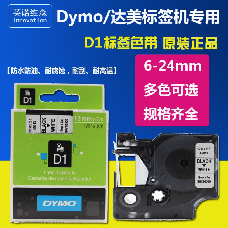 达美/DYMO标签机D1色带45013带模LM160 PNP标签纸12mm白底黑字