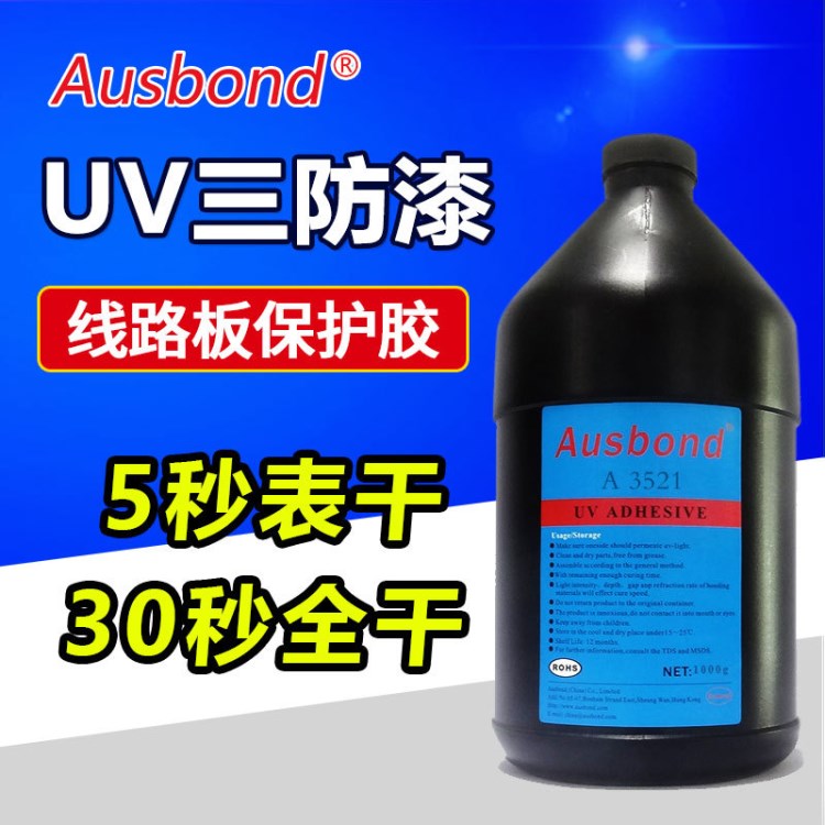 奧斯邦3521紫外線UV三防漆 線路板光固化三防漆 環(huán)保UV40披覆膠