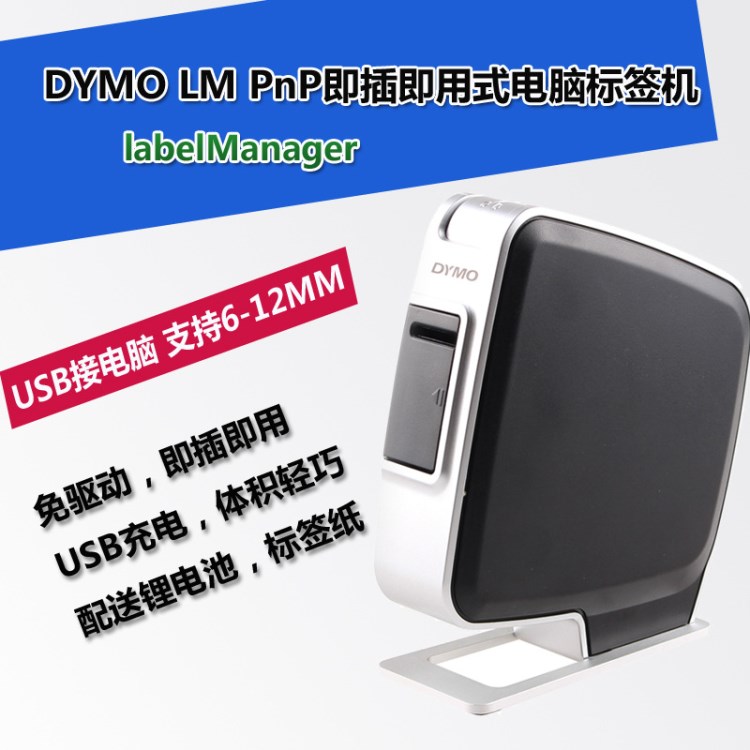 Dymo/达美 LabelManager PNP 不干胶线缆标识标签打印机 免驱动