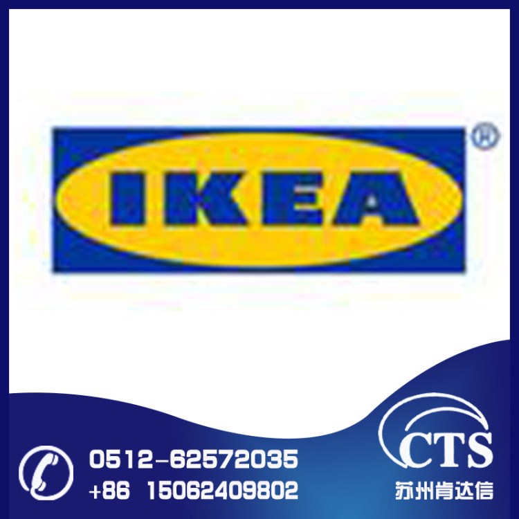 嵊州宜家（IKEA）驗(yàn)廠咨詢(xún) 揚(yáng)州SOCAM審廠輔導(dǎo)