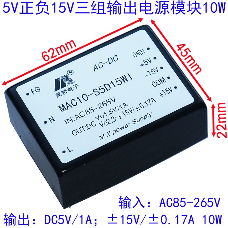 220V轉(zhuǎn)5V正負15V電源10W,三路輸出電源模塊,ACDC三組輸出開關(guān)電源