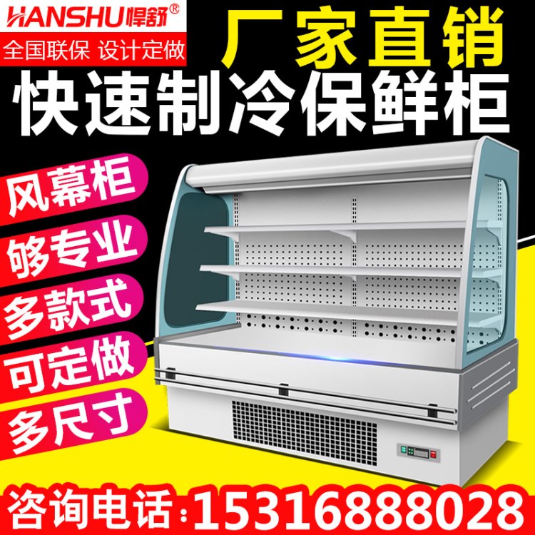 悍舒商用超市風幕冷藏柜保鮮水、麻辣燙點菜開啟式自選冷凍展示柜