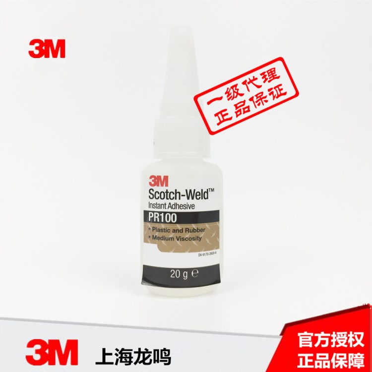 3MPR100膠水 金屬粘接瞬間膠透明PVC粘合劑 瞬干膠膠粘劑未稅