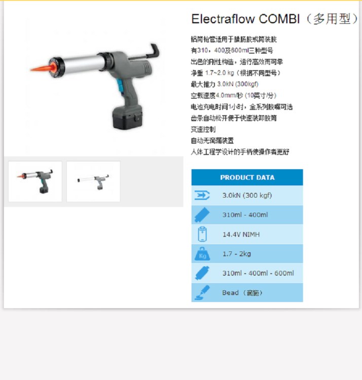 电动胶枪 EIectraflow 两用型