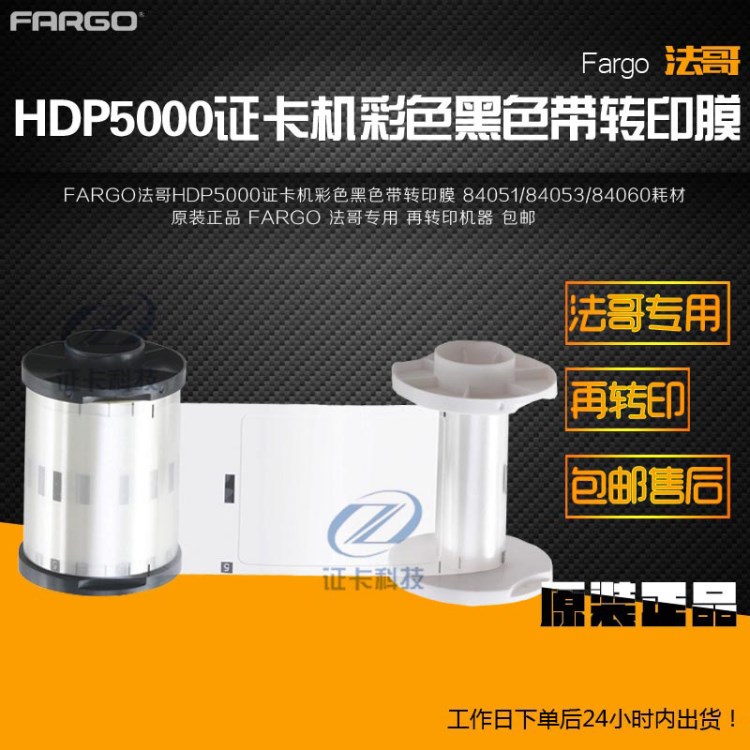 法哥FARGO HDP5000色帶彩色084051轉(zhuǎn)印膜084053黑色帶084060