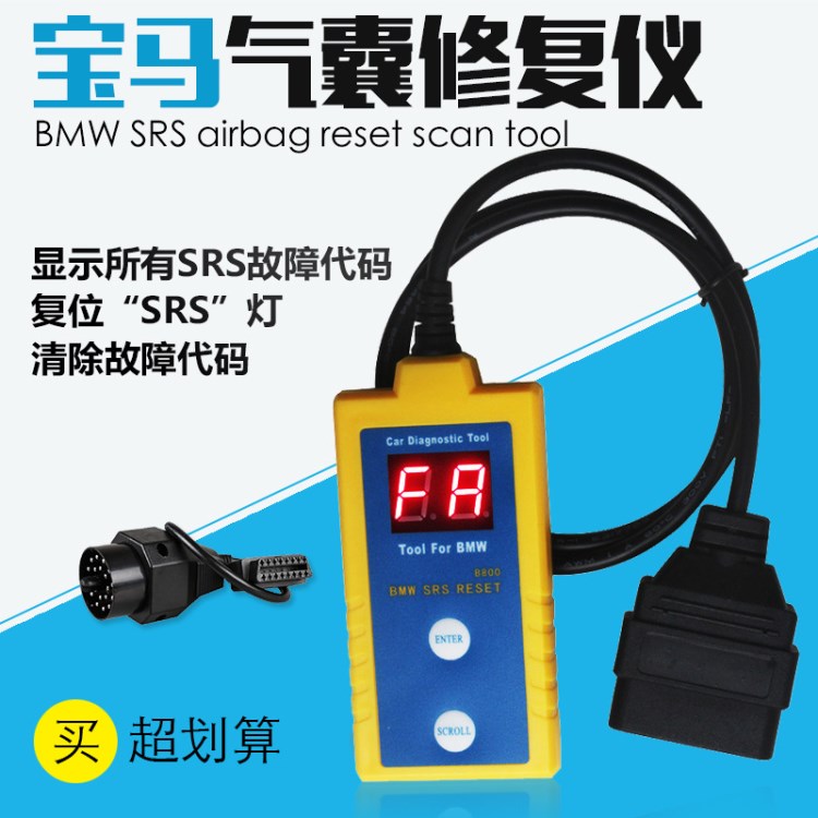 宝马气囊修复仪带20pin接头B800 BMW SRS Airbag Scan reset tool