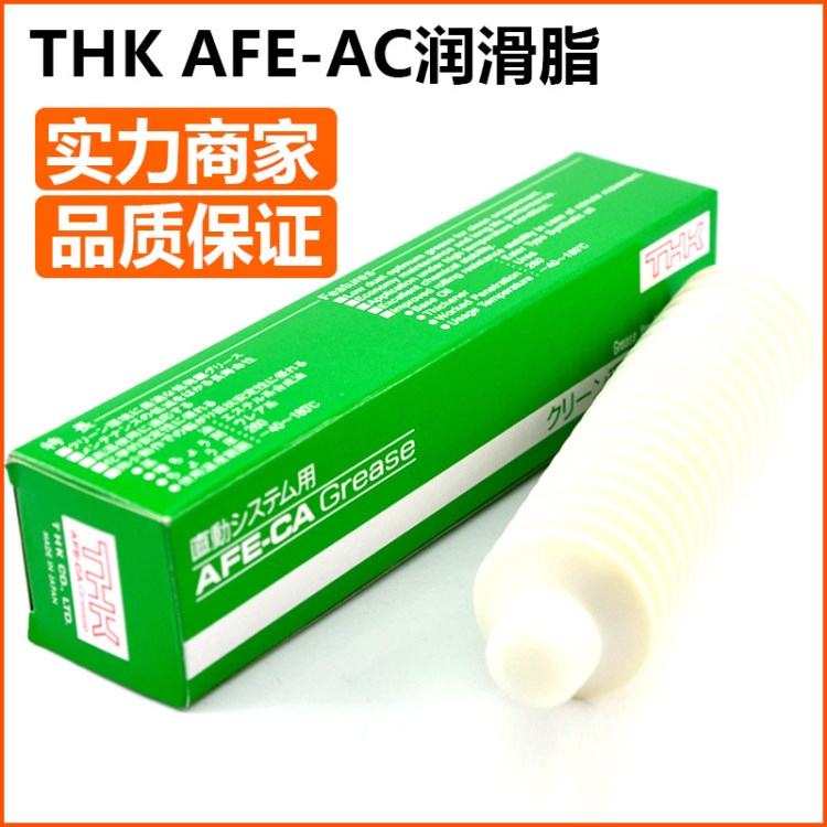 THK润滑脂AFE-CA 丝杆导轨无尘室专用400g/支日本原装润滑脂