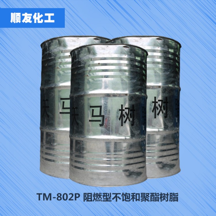 天馬樹(shù)脂 TM-802P阻燃型不飽和聚酯樹(shù)脂 欲促進(jìn)樹(shù)脂 不飽和樹(shù)脂