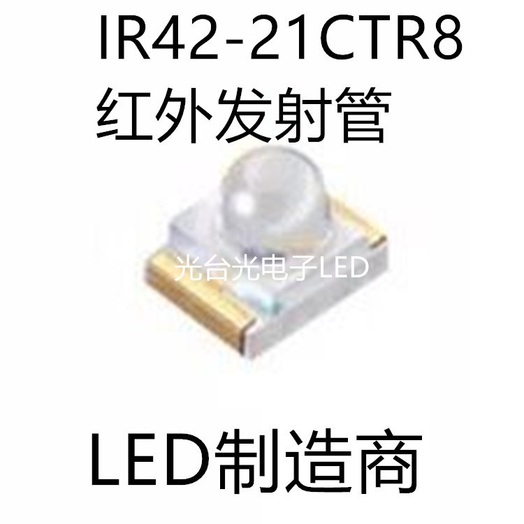 IR42-21CTR8 紅外發(fā)射管 EVERLIGHT 臺灣 1206球頭紅外發(fā)射