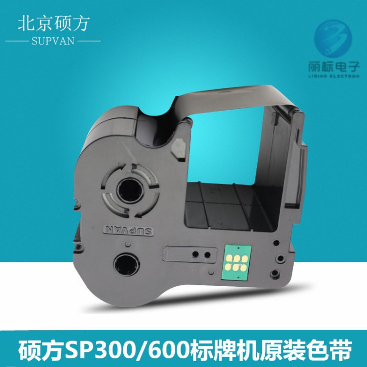 硕方SP300标牌机色带 电缆挂牌铭牌机SP600碳带 硕方色带130米