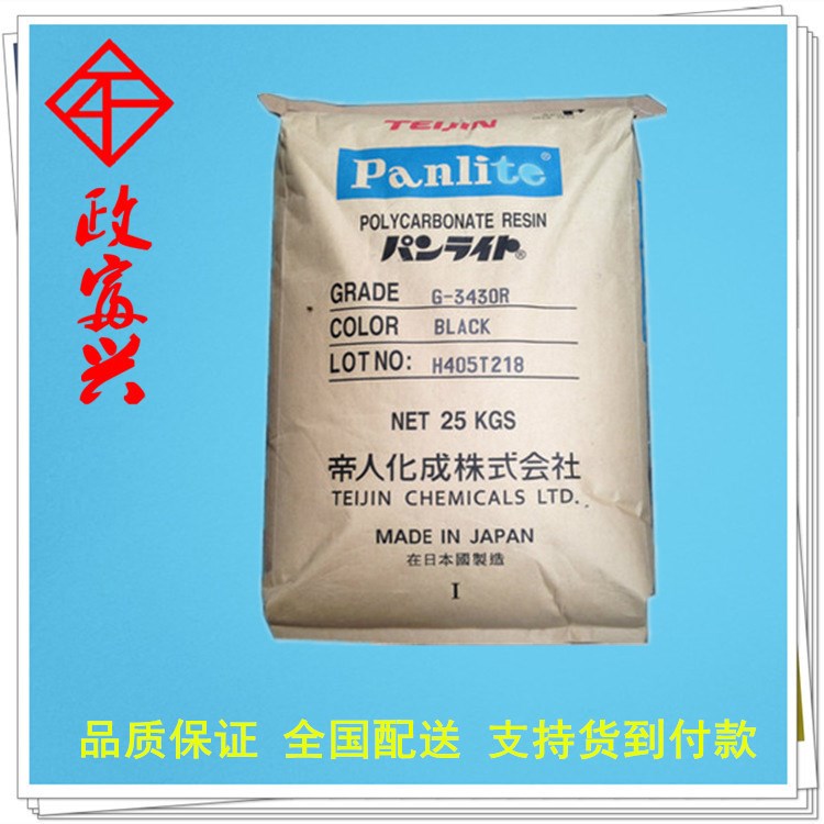 PC/日本帝人/G-3410高剛性,增強級,阻燃級,標準級