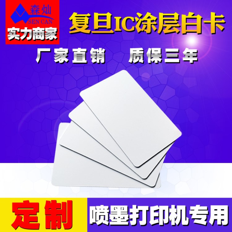 廠家定制IC白卡 RFID涂層直印白卡 13.56MHZ頻率 愛(ài)普生打印機(jī)