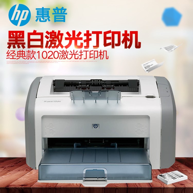 惠普LaserJet 1020 plus黑白激光打印機(jī)財(cái)務(wù)憑證家用hp1020打印機(jī)