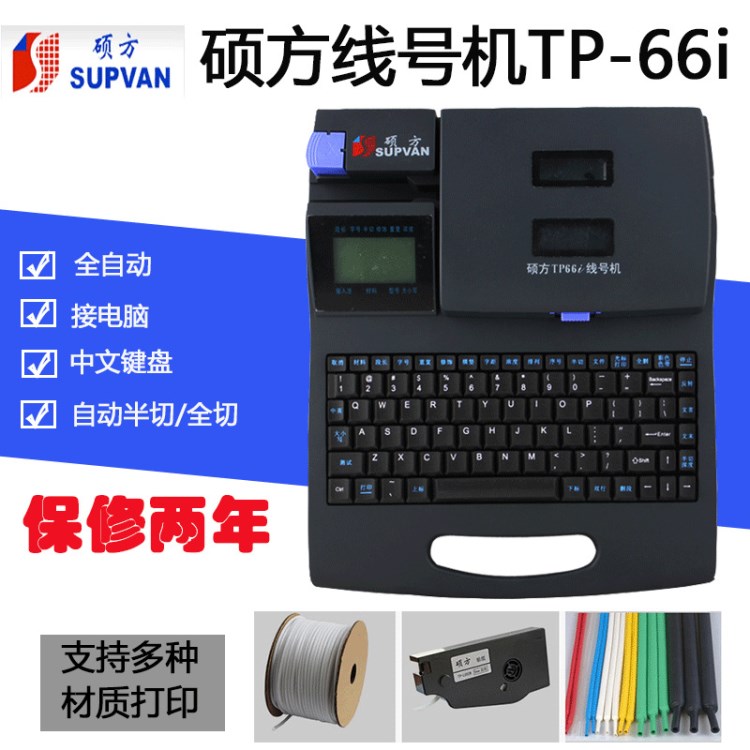 行貨 碩方TP-66i線號機(jī) 碩方線號機(jī)tp66i線號管打字機(jī)