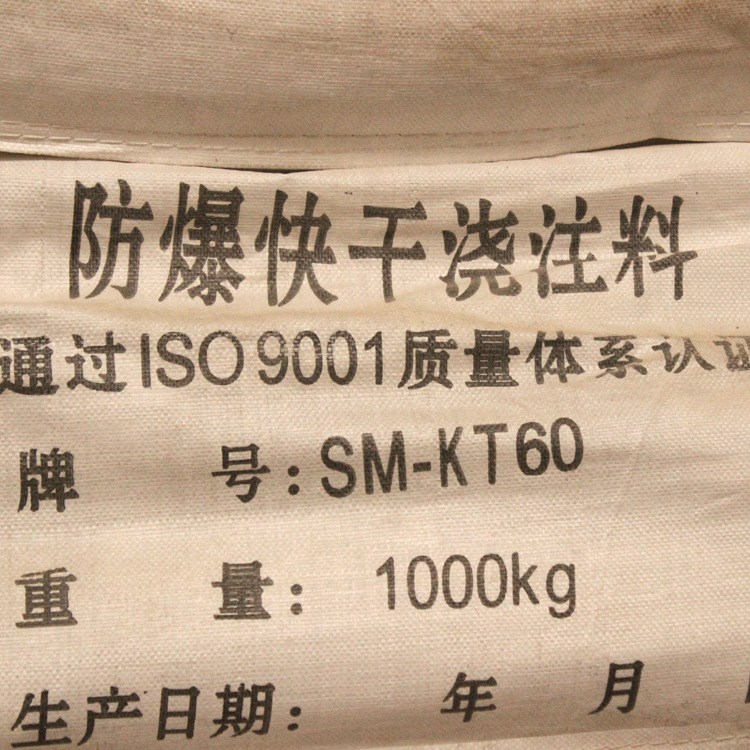 ISO質量體系 防爆快干澆注料 1000kg 廠家直銷批發