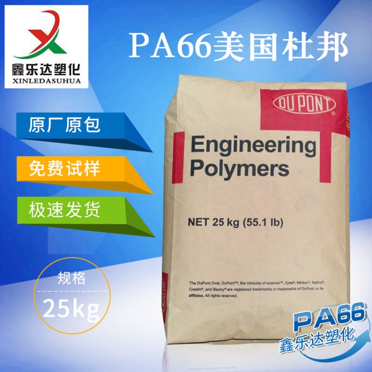 廠價直銷PA66美國杜邦70G13L NC010耐磨增強級耐高溫PA66塑膠原料