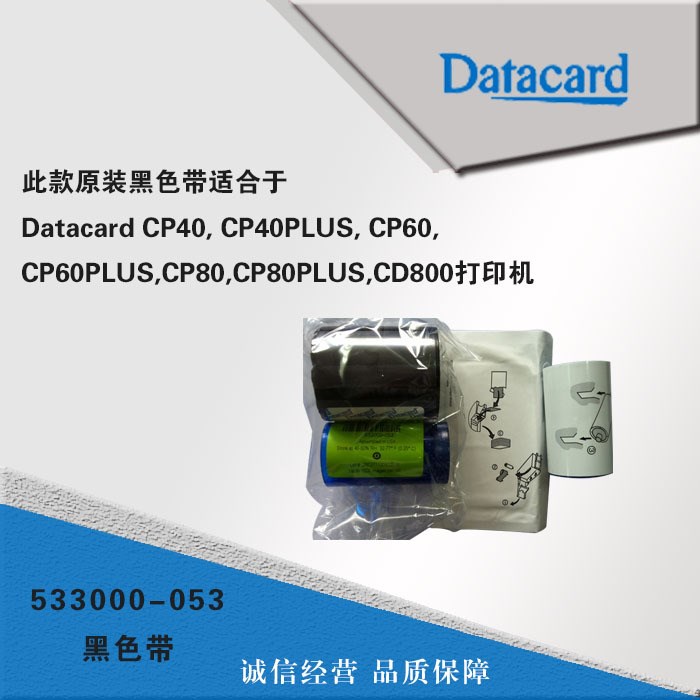 德卡Datacard CP40/CP60/CP80/CD800原装黑色带533000-053黑色带