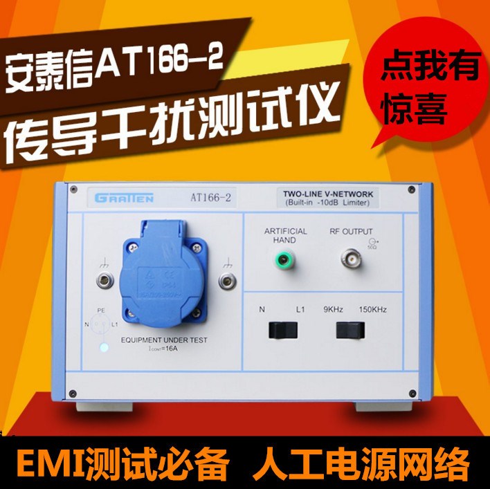 安泰信AT166-2 EMC/EMI传导/辐射抗干扰测试仪接口 人工电源网络