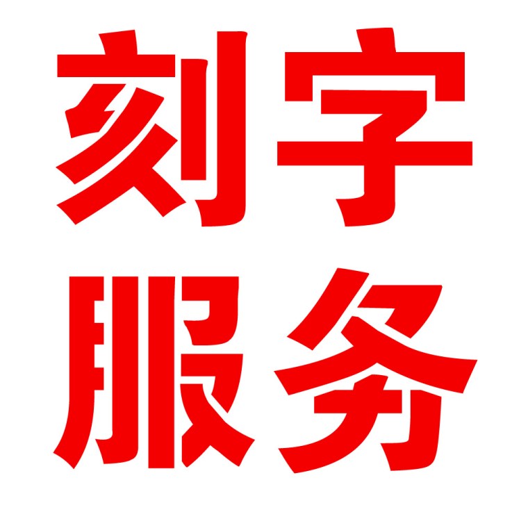 時(shí)尚個(gè)性刻字服務(wù) 紀(jì)念日送禮 節(jié)日送禮 情人禮品  支持一件代發(fā)