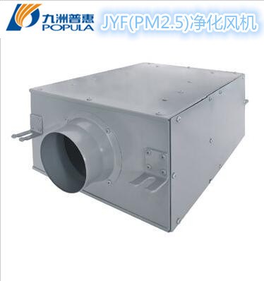 九洲JYF（PM）系列PM2.5凈化風機 凈化風機 PM2.5