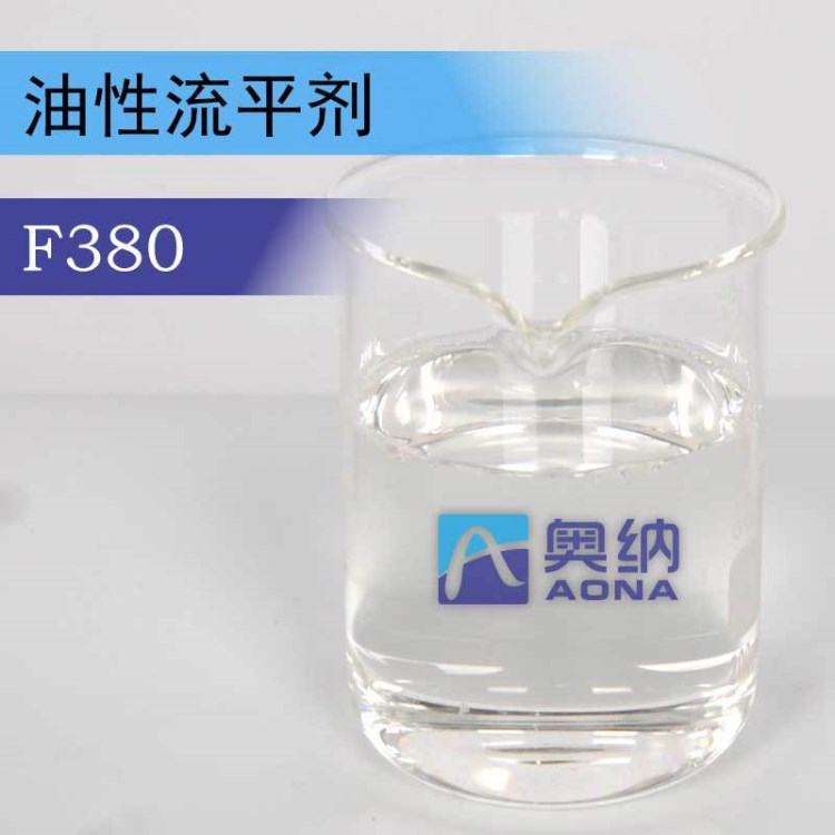 奧納F380_流平劑 自流平  環(huán)氧地坪漆 替代BYK333  防縮孔