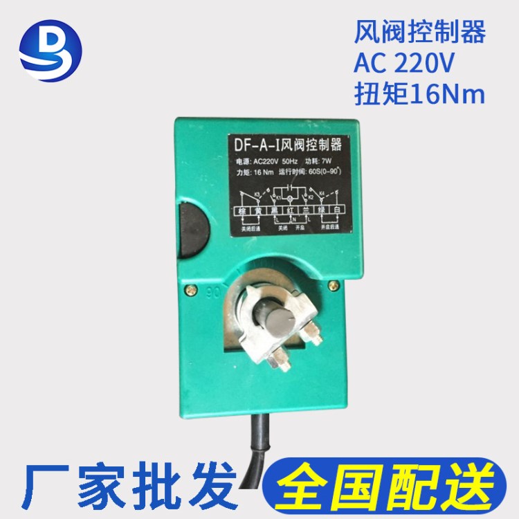 風(fēng)量調(diào)節(jié)閥電動(dòng)機(jī)構(gòu)AC220V 廠家直銷風(fēng)閥執(zhí)行器DF-A-I風(fēng)閥控制器