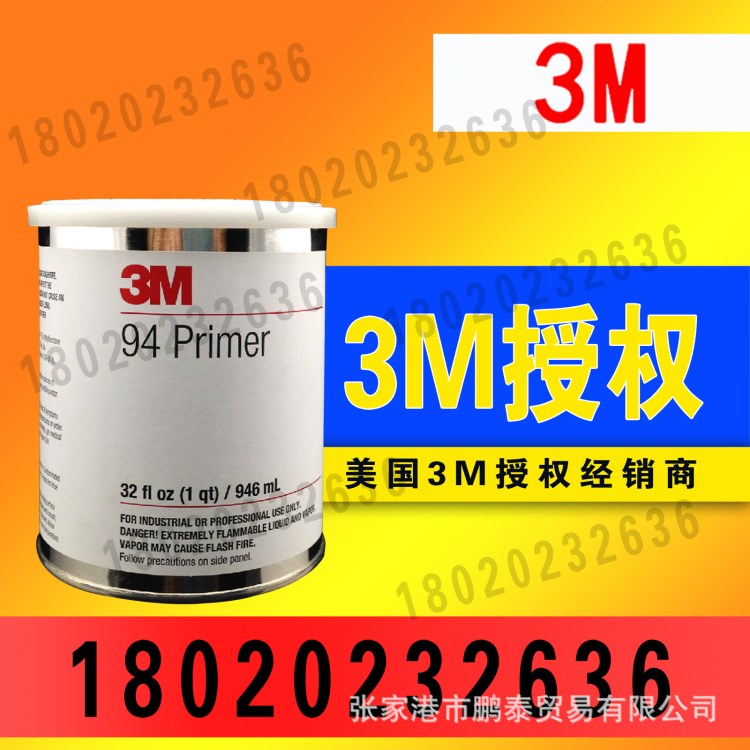 3M94底涂劑 改色膜亮條雙面膠3M助粘劑強(qiáng)力膠水946 美國(guó)原裝