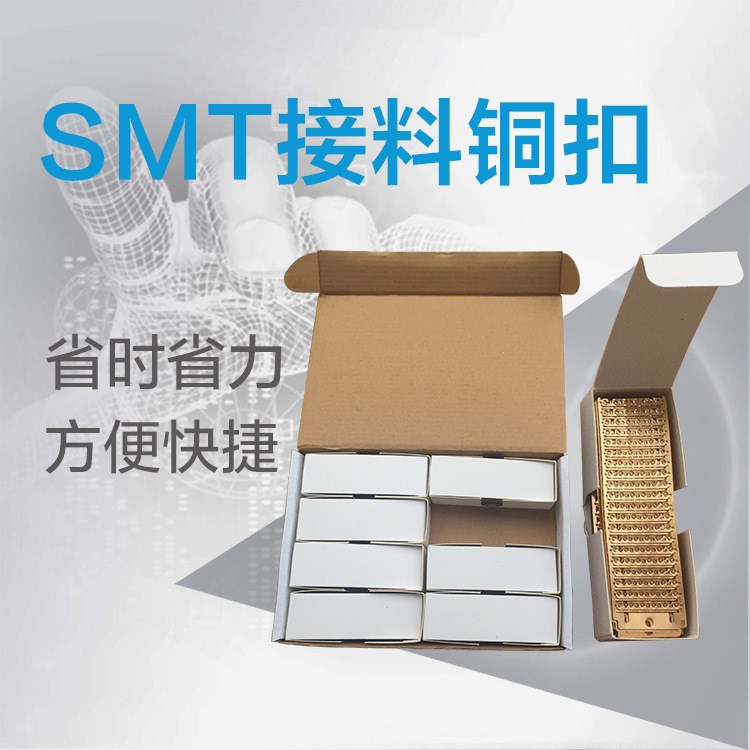 SMT聯(lián)排銅扣 成排接料銅扣訂書機(jī)式接料鉗專用銅扣 連排接料銅扣