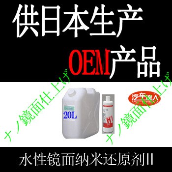 水性光澤還原劑 水性鏡面還原劑  拋光蠟 無機鍍晶 鍍膜 結(jié)晶鍍膜