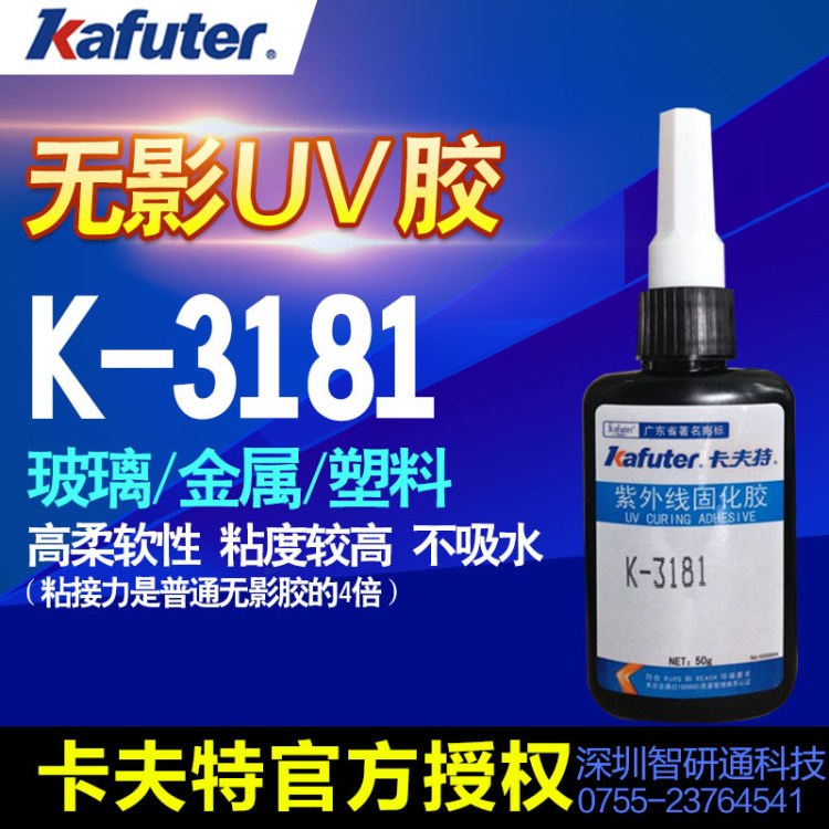 爆款卡夫特K-3181UV胶水 高强度无影胶粘剂 金属pvc塑料胶水