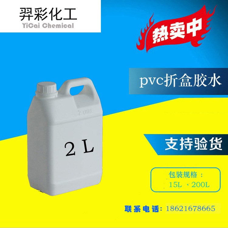 廠家供應(yīng)高透明pvc折盒膠水 廠價(jià)pvc專用折盒膠水