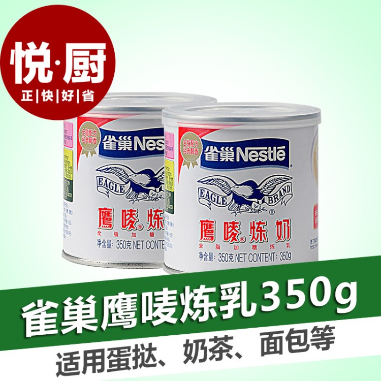 雀巢炼乳鹰唛炼奶350g 牛奶 奶茶 蛋挞皮烘焙原料烘培食材原装