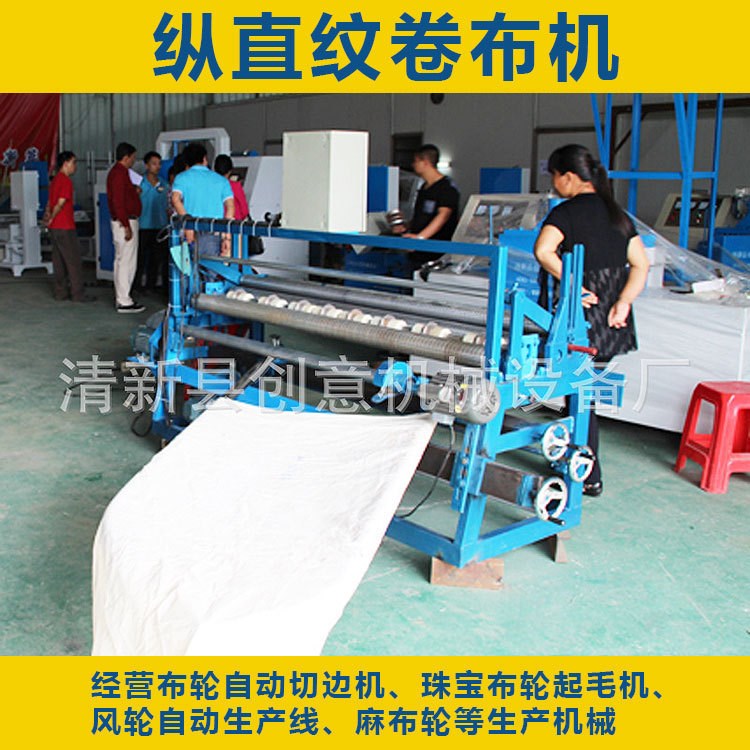 供應(yīng)縱直紋卷布機(jī) 全自動切布機(jī) 織物切捆條機(jī)前重復(fù)打卷布輪設(shè)備