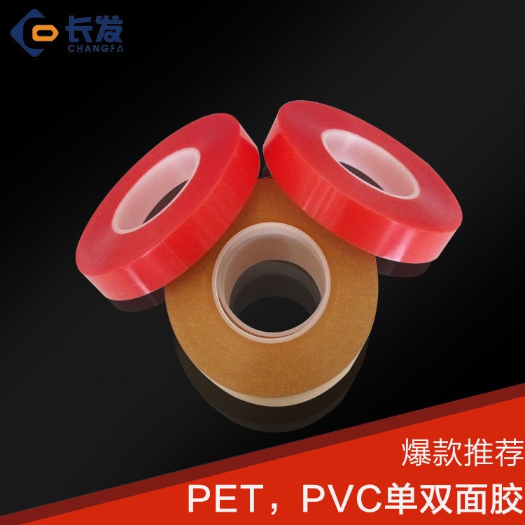 廠家加工PET雙面膠 PVC雙面膠帶 強(qiáng)力雙面膠 耐高溫工業(yè)膠帶