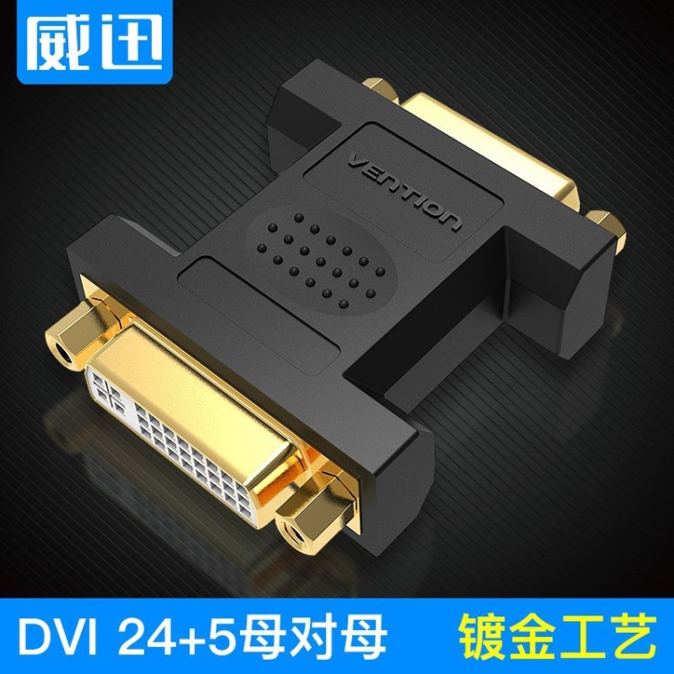 威迅 DVI母對母轉接頭 dvi24+5轉dvi延長頭直通頭串聯(lián)信號延長器