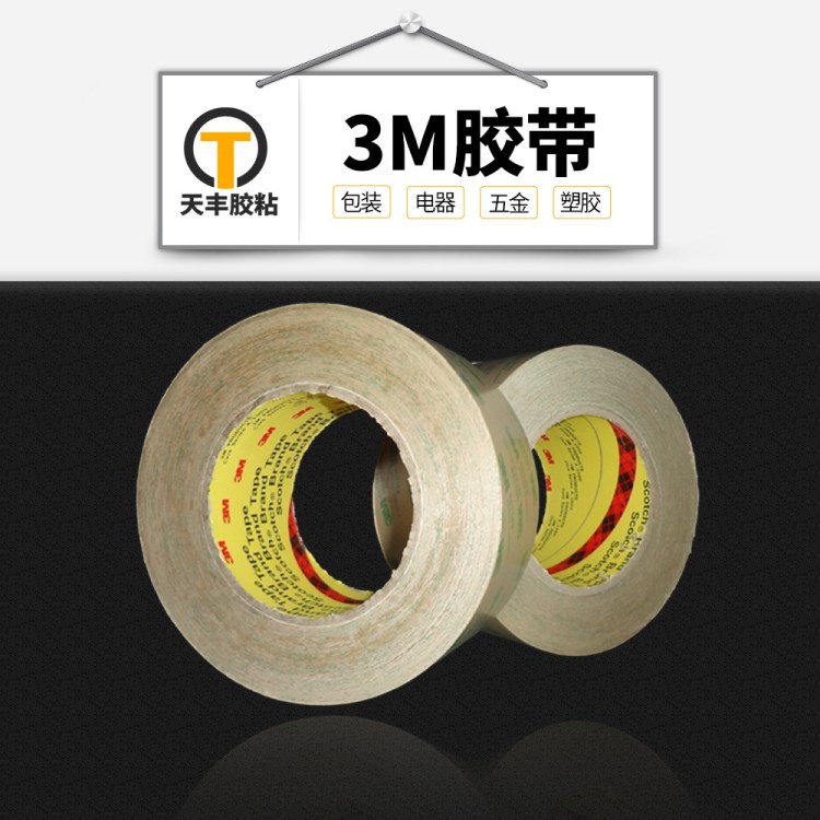 天豐供應3M無基材雙面膠 3M467MP膠帶 3M電子標牌膠帶供應