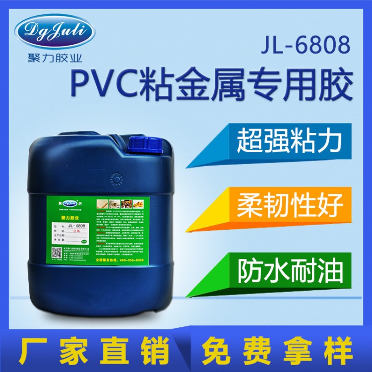 聚力批发 PVC粘金属胶水 PVC粘不锈钢胶粘剂 塑料金属粘合剂