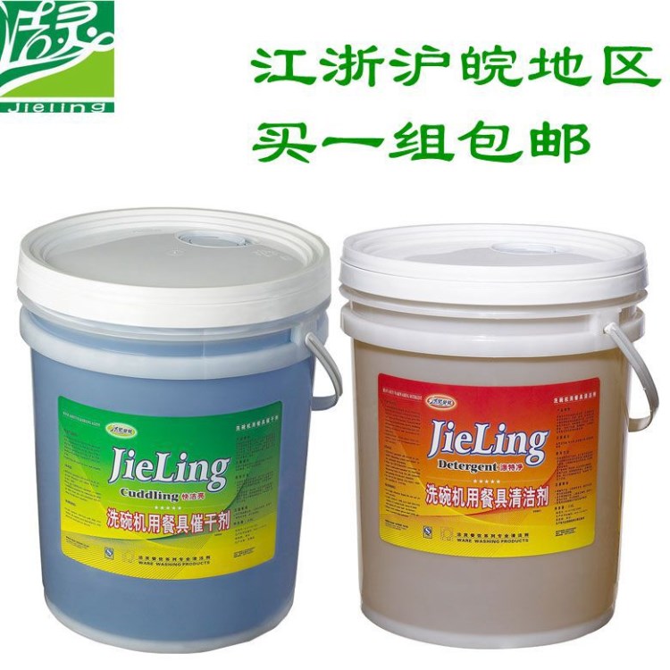 潔靈洗碗機(jī)用餐具清潔劑催干劑組合酒店餐飲洗碗劑套餐廠家直銷