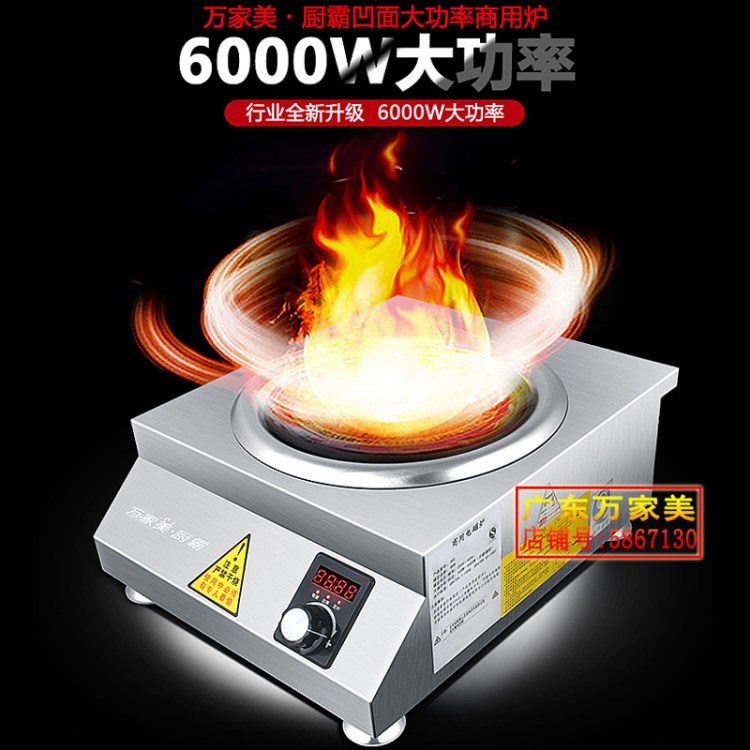 萬家美商用電磁爐6000W凹面大功率爆炒爐廚房飯店酒店猛火臺式6KW