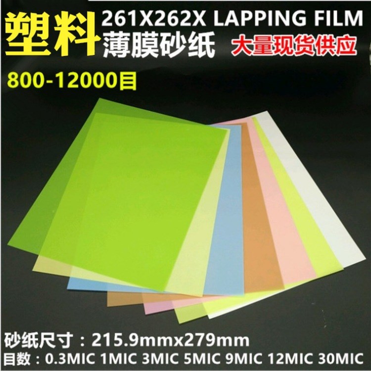 塑料砂紙塑料 薄膜砂紙精細拋光6000 8000 10000 12000目 261X 26
