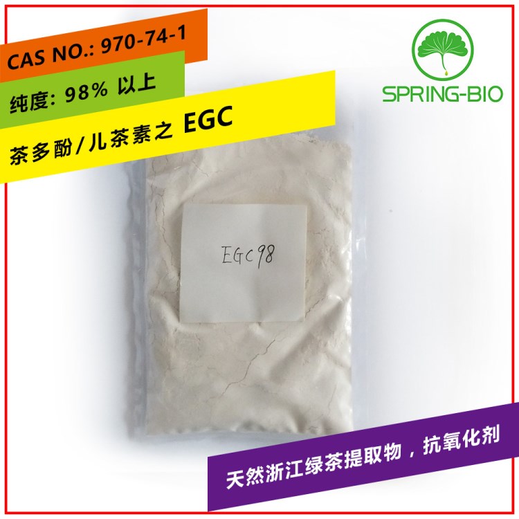 EGC標(biāo)準(zhǔn)品98%表沒食子兒茶素 綠茶提取物兒茶素單體全系列訂購