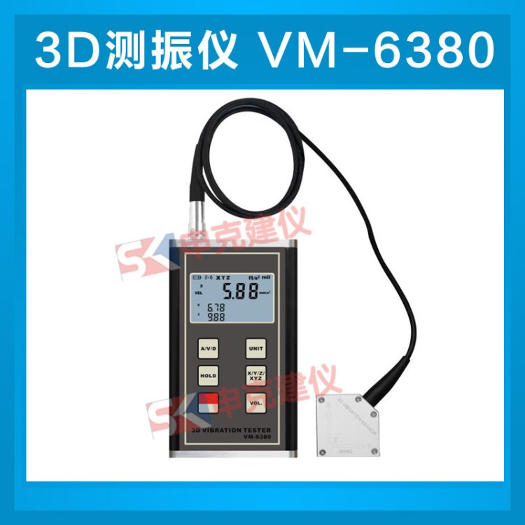 3D振动仪VM-6380 同时显示X.Y.Z三个方向测振仪